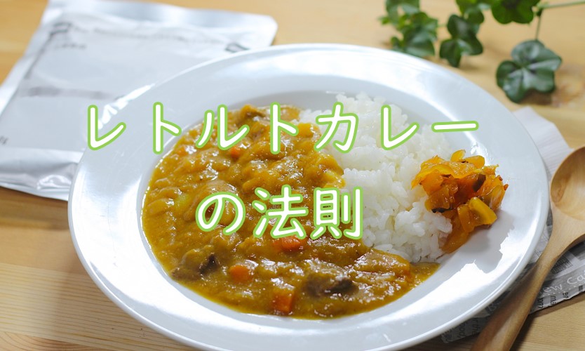 レトルトカレーの法則.jpg (95 KB)