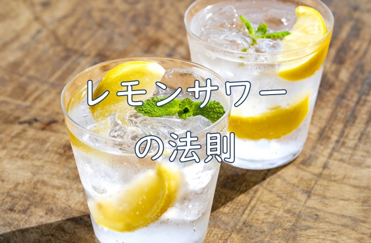 レモンサワー法則.jpg (118 KB)