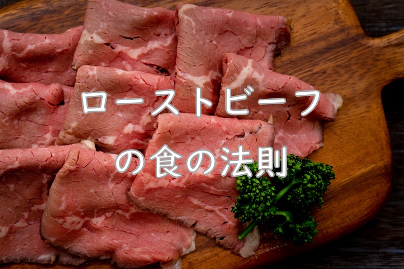 ローストビーフの法則.jpg (173 KB)