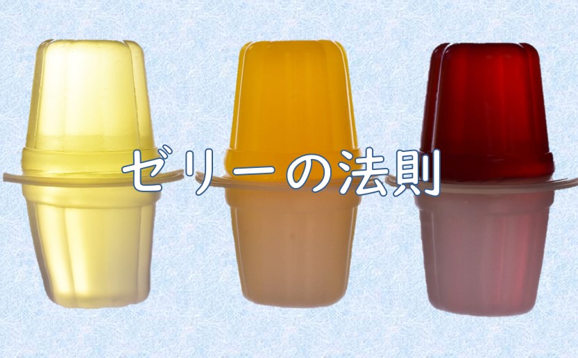 再ゼリーの法則.jpg (89 KB)
