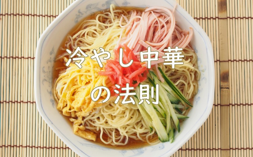冷やし中華の法②則.jpg (129 KB)