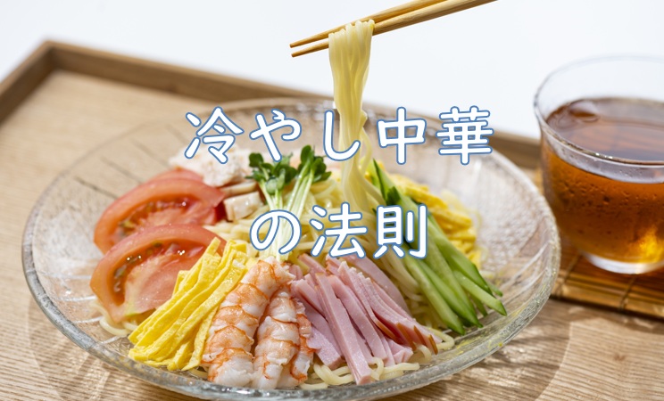 冷やし中華の法則２.jpg (115 KB)