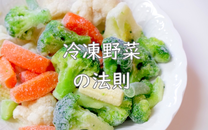 冷凍野菜法則.jpg (137 KB)