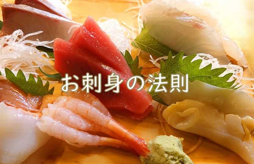 刺身法則.jpg (164 KB)
