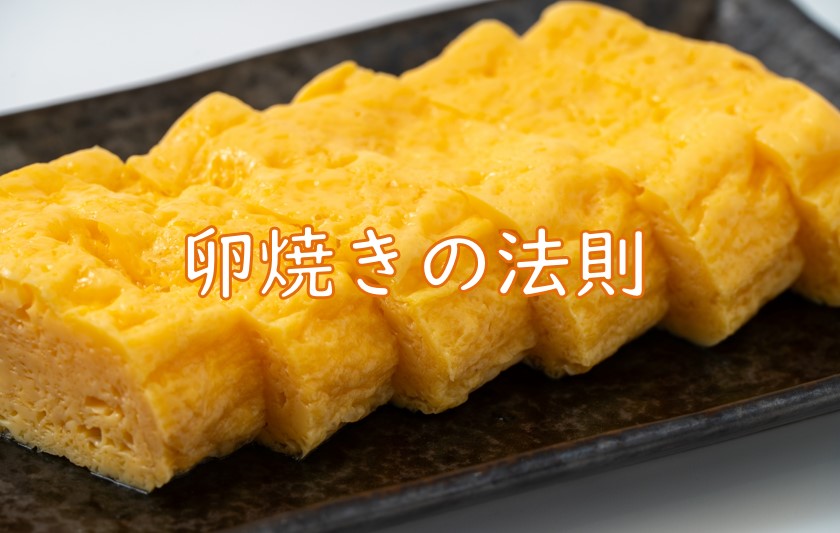 卵焼き法則.jpg (88 KB)