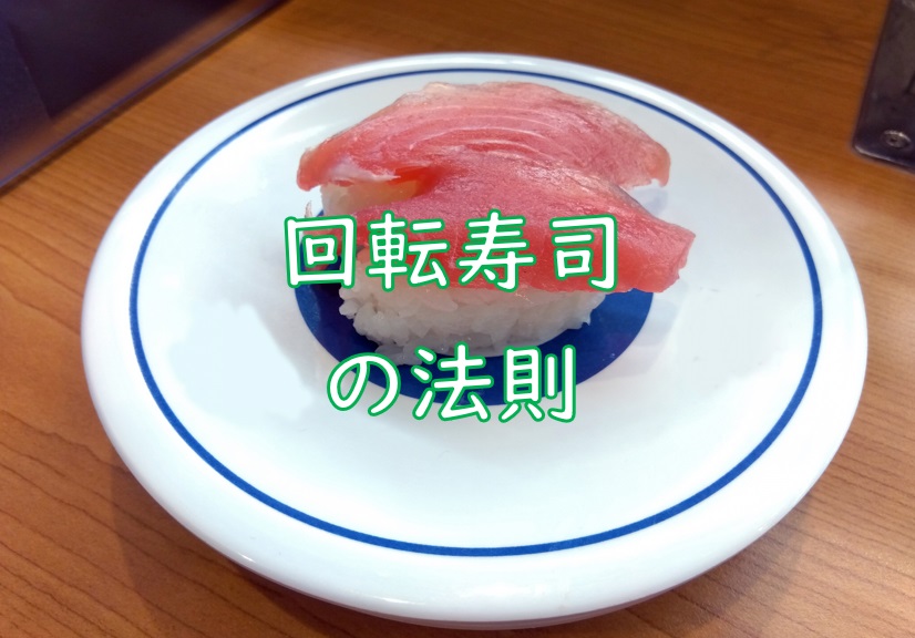 回転寿司の法則.jpg (124 KB)