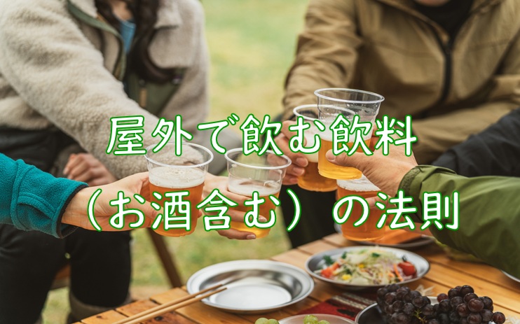 外で飲む　法則.jpg (123 KB)