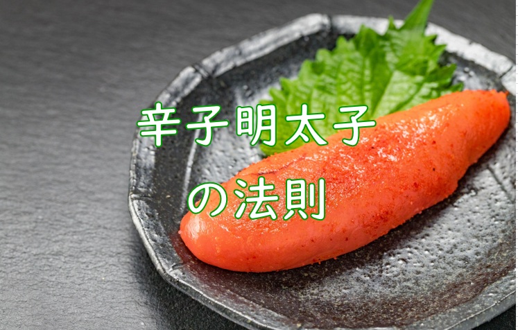 明太子法則2.jpg (142 KB)