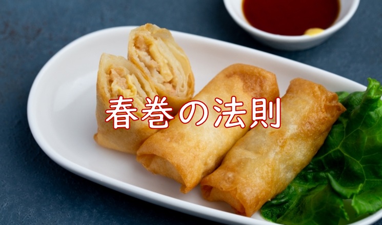 春巻法則.jpg (94 KB)