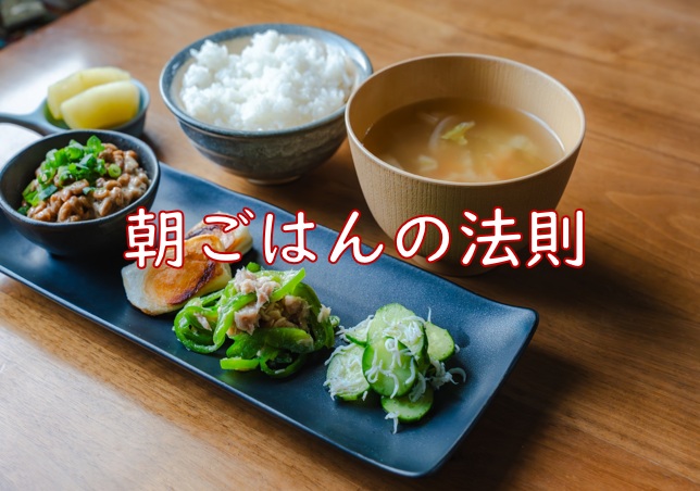 朝ごはん法則.jpg (104 KB)