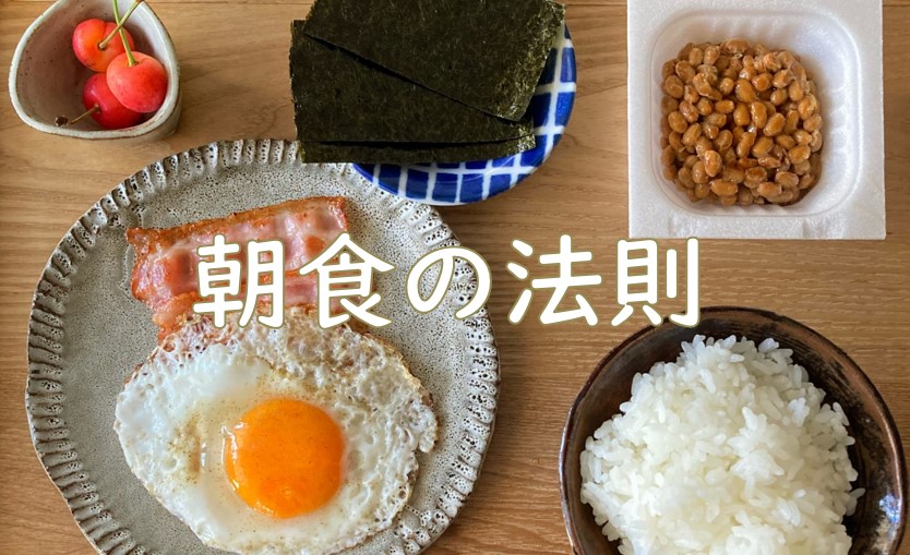 朝食の法則.jpg (143 KB)