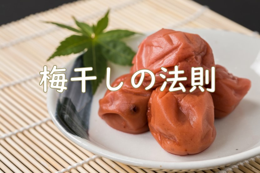 梅干しの法則.jpg (88 KB)