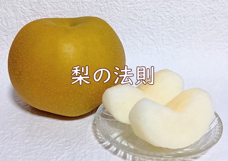 梨法則.jpg (107 KB)
