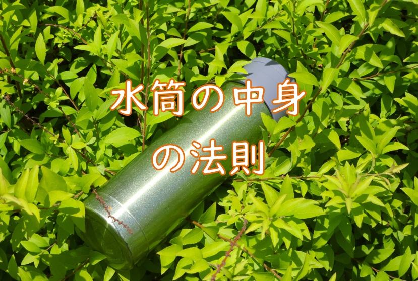 水筒の法則.jpg (244 KB)