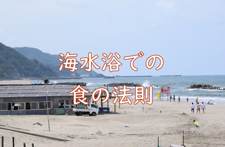 海水浴　食の法則.jpg (86 KB)