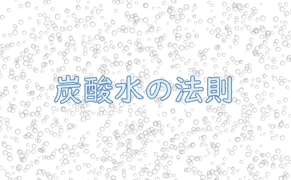 炭酸水の法則②.jpg (157 KB)