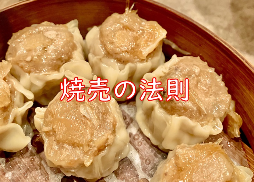 焼売　法則.jpg (196 KB)