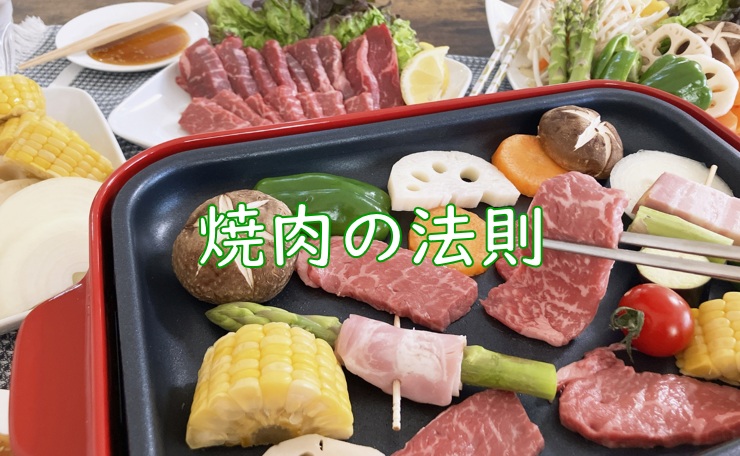 焼肉法則.jpg (142 KB)