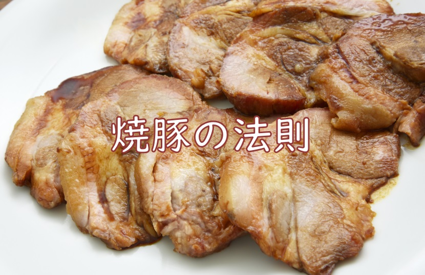 焼豚法則2.jpg (168 KB)