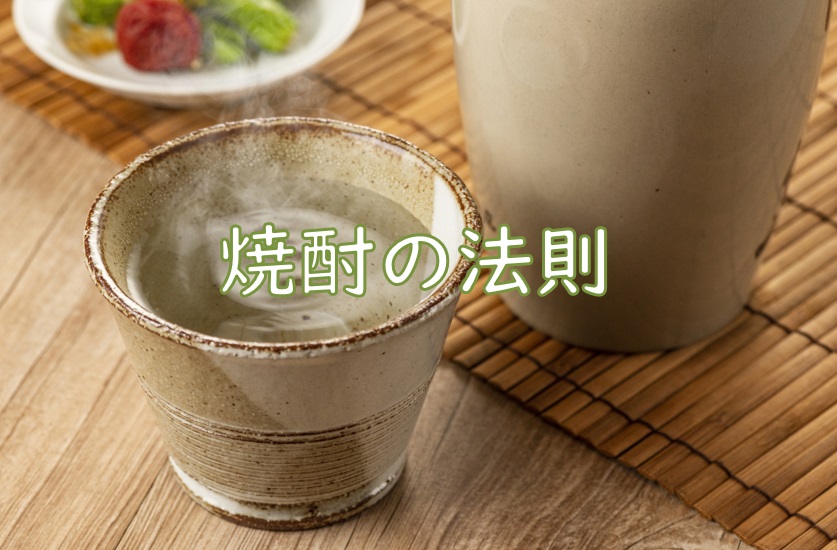 焼酎の法則.jpg (138 KB)