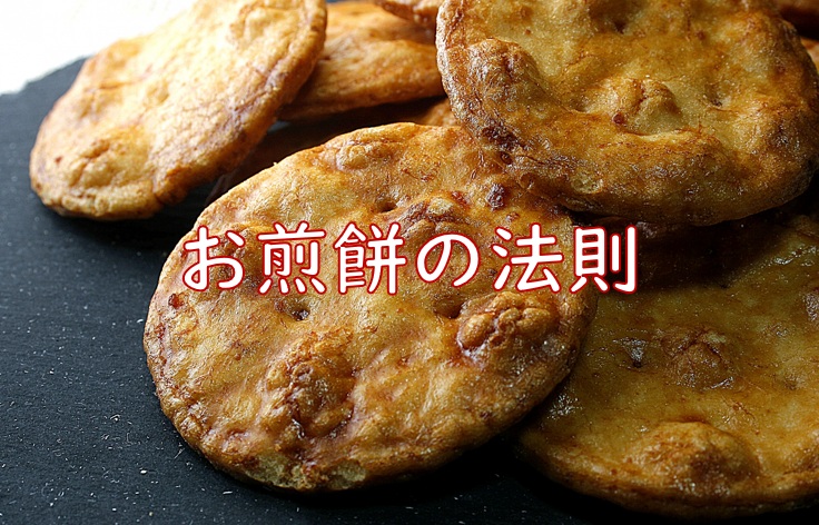 煎餅 法則.jpg (181 KB)
