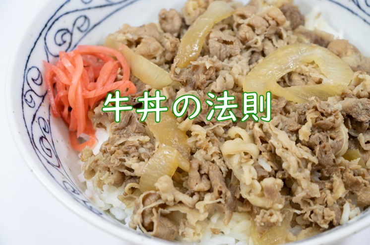 牛丼法則.jpg (136 KB)