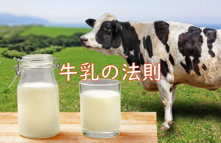 牛乳の法則.jpg (104 KB)
