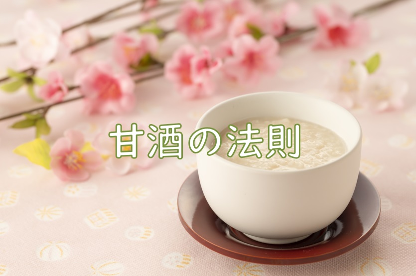 甘酒の法則.jpg (90 KB)