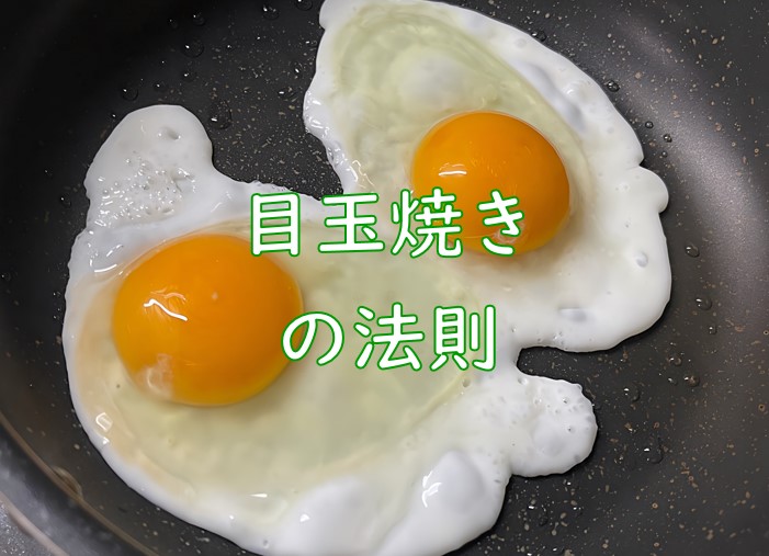 目玉焼き法則２.jpg (78 KB)
