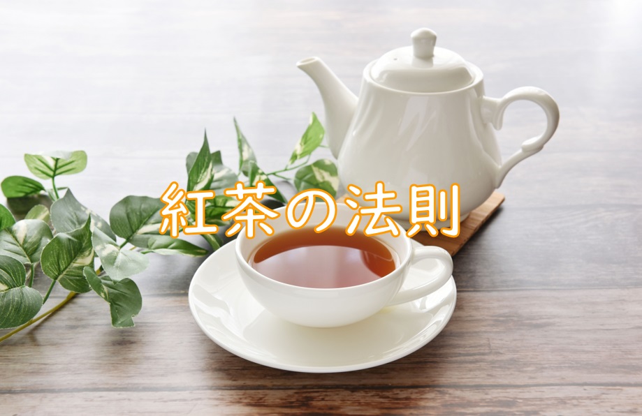 紅茶の法則.jpg (121 KB)