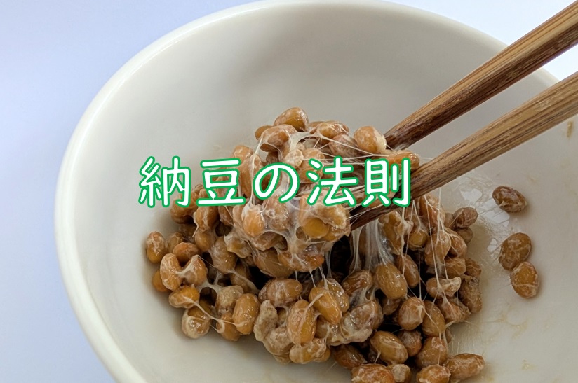 納豆法則　.jpg (129 KB)
