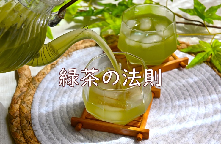 緑茶法則2.jpg (137 KB)