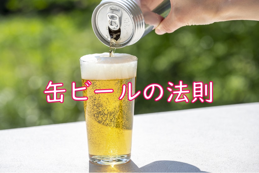 缶ビールの法則.jpg (116 KB)