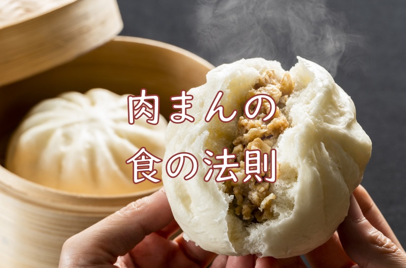 肉まん法則.jpg (120 KB)