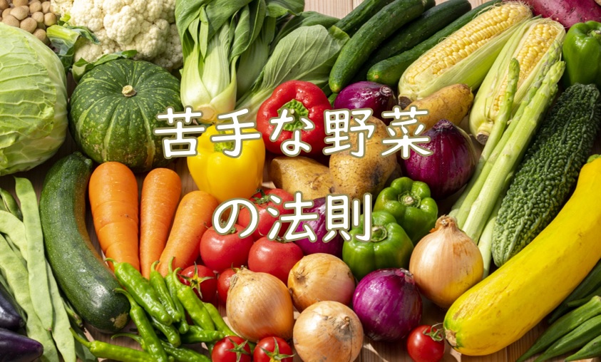 苦手野菜法則.jpg (200 KB)
