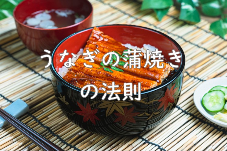 蒲焼の法則.jpg (129 KB)