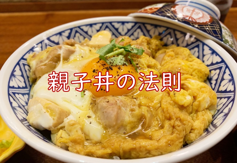 親子丼法則.jpg (176 KB)
