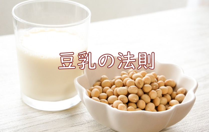 豆乳の法則.jpg (84 KB)