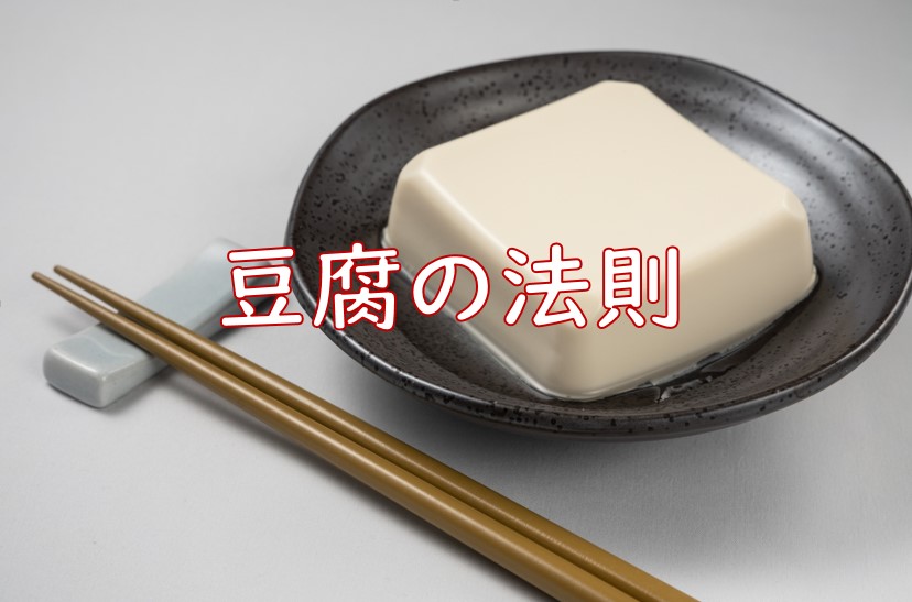 豆腐の法則.jpg (71 KB)
