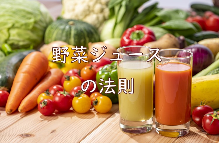 野菜ジュースの法則.jpg (93 KB)