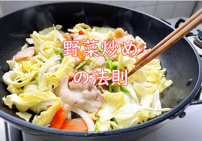 野菜炒めの法則.jpg (202 KB)