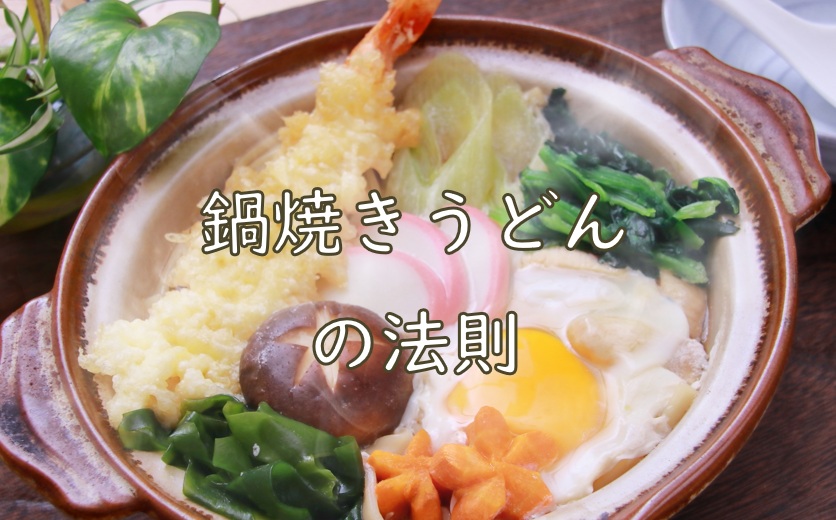 鍋焼き法則2.jpg (145 KB)