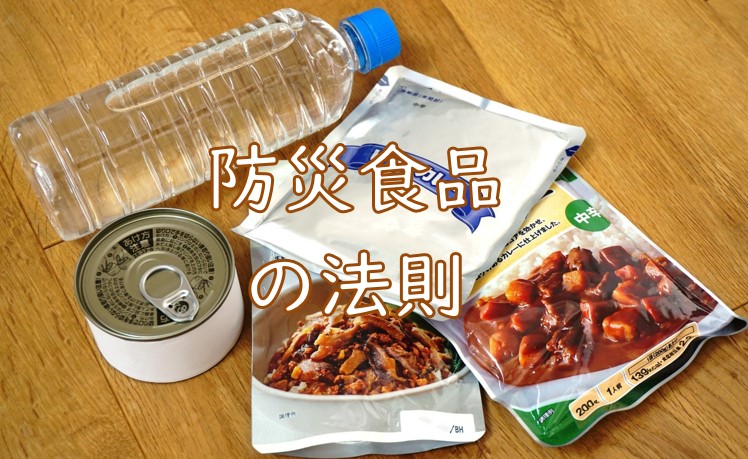 防災食品 法則.jpg (129 KB)
