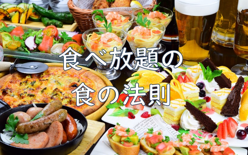 食べ放題法則.jpg (178 KB)