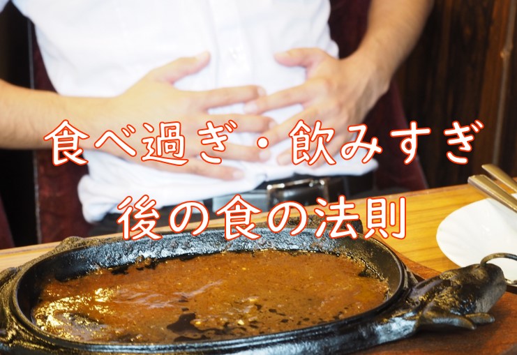 食べ過ぎ・飲みすぎ法則.jpg (108 KB)