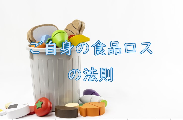 食品ロス法則.jpg (47 KB)