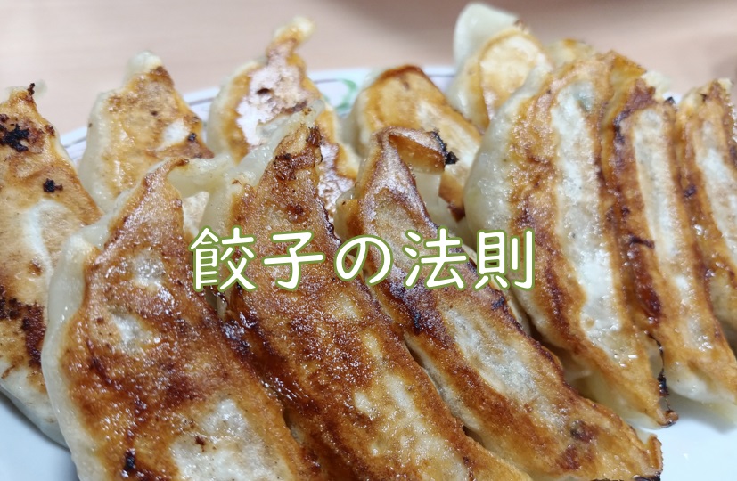 餃子法則.jpg (188 KB)