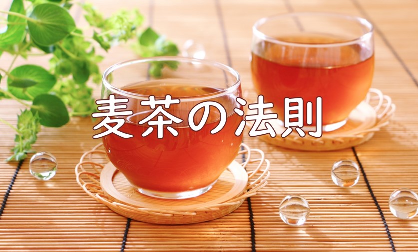 麦茶の法則.jpg (113 KB)