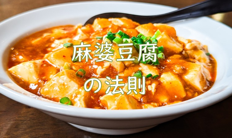麻婆豆腐法則②.jpg (93 KB)