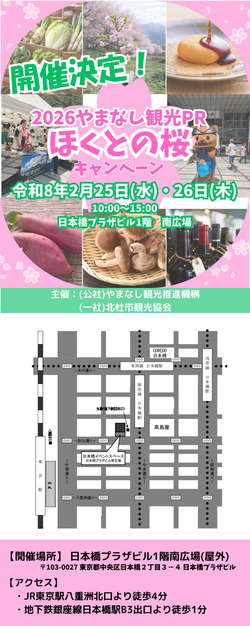 【SNS用】やまなし観光PRほくとの桜キャンペーン1_(002)結合.jpg (251 KB)